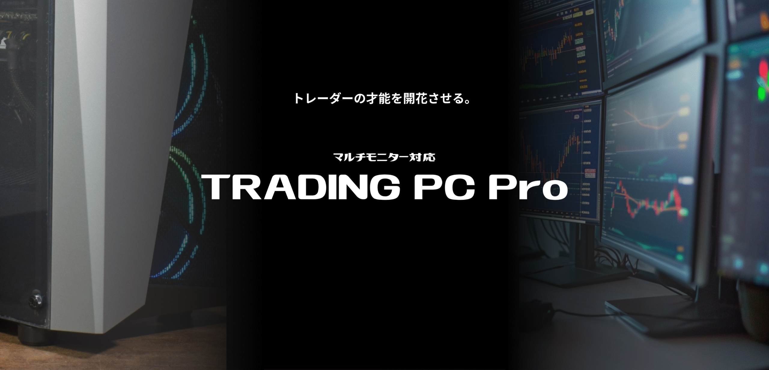 マルチモニター環境のトレーディングPC